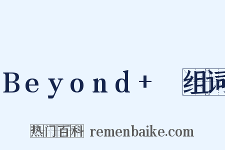 Beyond+Ⅳ组词是什么意思的图片